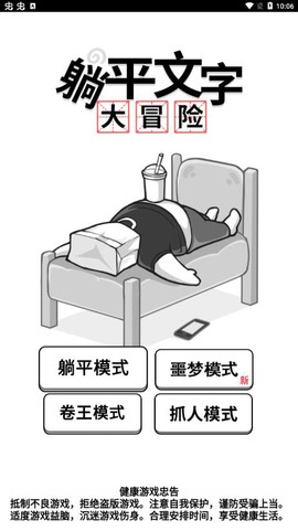 躺平文字大冒险截图1