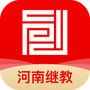 河南继教