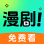 免费漫剧看