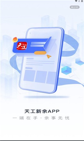 天工新余截图1