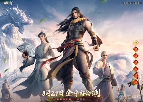 天龙八部手游版什么时候公测[图2]