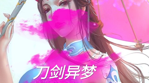 刀剑异梦[图2]