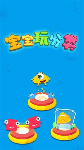 宝宝玩分类截图1