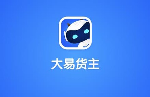 大易货主[图1]
