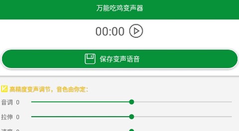 万能吃鸡变声器[图1]