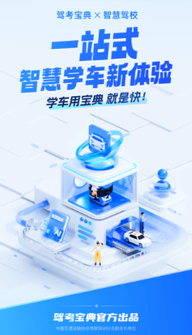 驾考宝典智慧驾校版[图1]