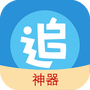 追漫神器