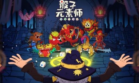骰子元素师[图1]