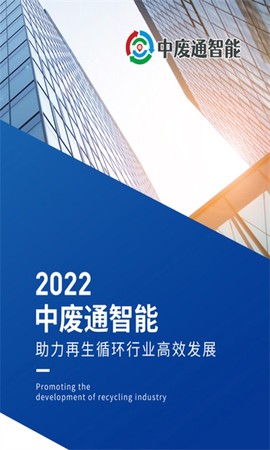 中废通智能[图1]