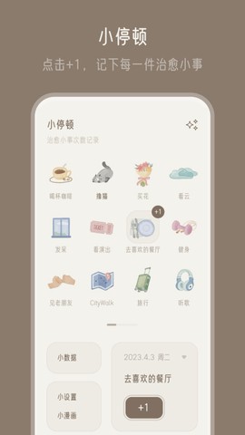 小停顿截图2