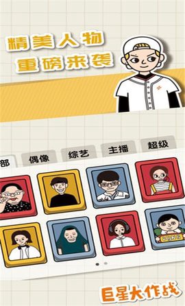 巨星大作战截图1