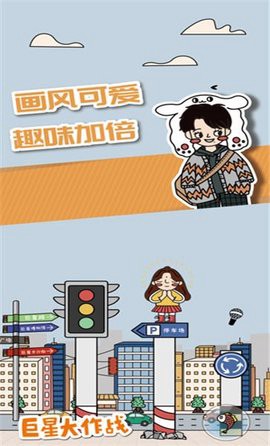 巨星大作战截图2