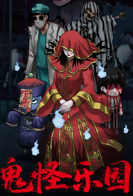 鬼怪乐园[图1]