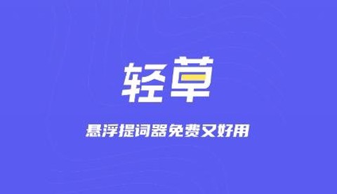 轻草提词器[图1]