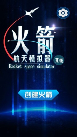 火箭航天模拟器3D版[图1]