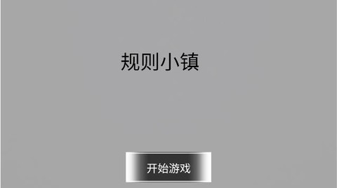 规则小镇截图3