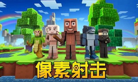 像素射击截图1