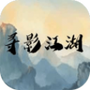 寻影江湖