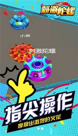 刺激陀螺截图1