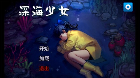 深海少女截图1