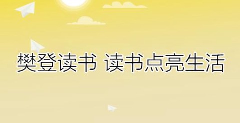 樊登读书[图1]