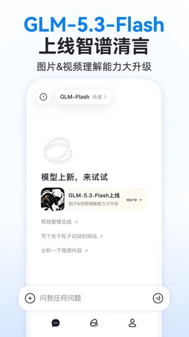 智谱清言截图1
