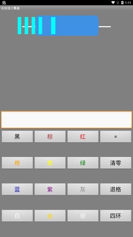 电阻值计算器截图2