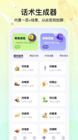 聊天高手截图3