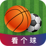 看个球免费版