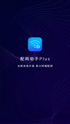 配网助手Plus截图1