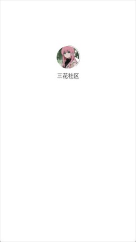 三花社区截图2