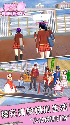 樱花校园模拟3D截图1
