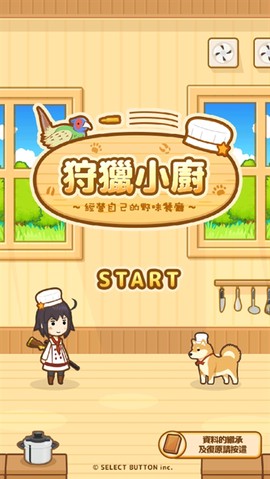 狩猎小厨[图1]