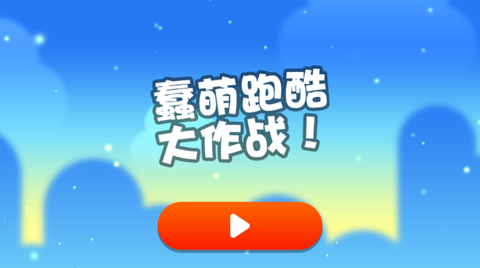 蠢萌跑酷大作战[图4]