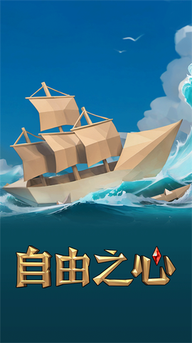 自由之心截图1