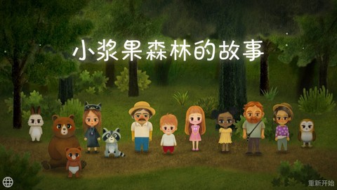 小浆果之林故事截图1