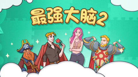 最强大脑2[图1]