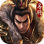 群雄时代