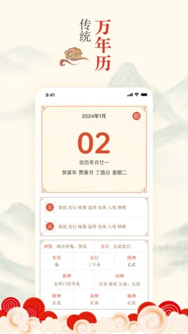 掌上吉历万年历[图1]