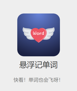 悬浮记单词[图1]