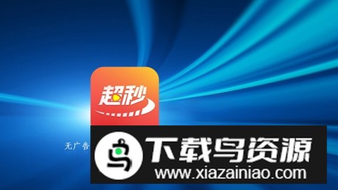 超秒直播截图1