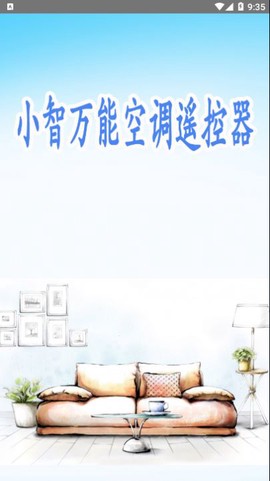 小智万能空调遥控器截图3