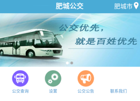 肥城掌上公交[图1]
