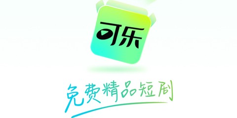 可乐短剧[图1]