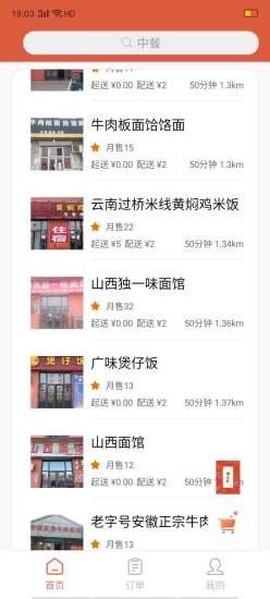 村急送外卖截图3