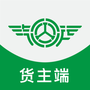 汽运货主