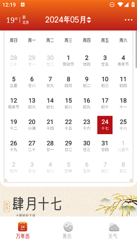招财万年历截图3