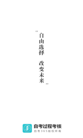 自考过程考核截图1