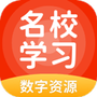名校学习