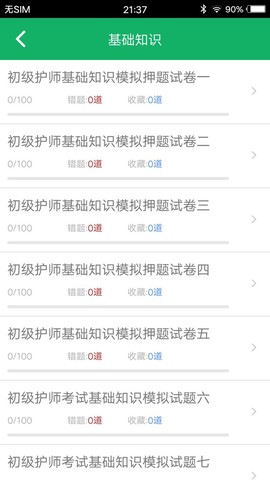 初级护师全题库截图1